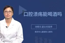 口腔溃疡能喝酒吗视频封面
