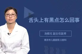 舌头上有黑点怎么回事视频封面