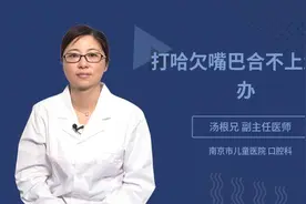 打哈欠嘴巴合不上怎么办视频封面