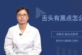 舌头有黑点怎么办视频封面