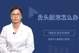 舌头起泡怎么办视频封面