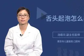 舌头起泡怎么办视频封面