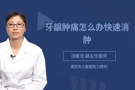 牙龈肿痛怎么办快速消肿视频封面