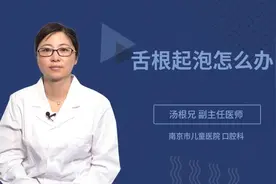 舌根起泡怎么办视频封面