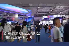 青岛：软博会谋创新展融合视频封面