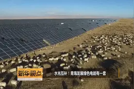 水光互补！青海发展绿色电能有一套视频封面