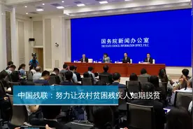 中国残联：努力让农村贫困残疾人如期脱贫视频封面
