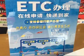 ETC办理热①银行免费办理ETC有圈套？车主怀疑“被套路”视频封面