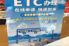 ETC办理热①银行免费办理ETC有圈套？车主怀疑“被套路”视频封面