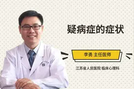 疑病症的症状
