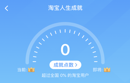 淘宝人生成就在哪里查看（淘宝人生成就入口在哪里怎么看2019淘宝人生成就具体查看教程攻略）