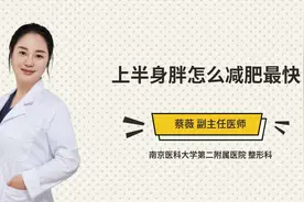 上半身胖怎么减肥最快