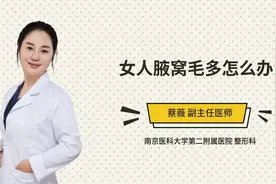 女人腋窝毛多怎么办视频封面