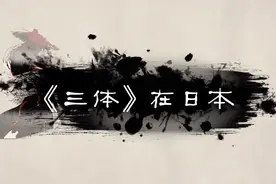 新时代中国文化符号在海外——《三体》在日本视频封面