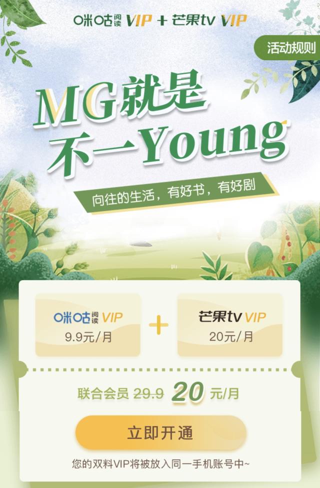 中国移动咪咕携手芒果TV推出联合会员：最低20元享双料VIP