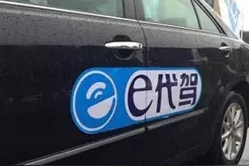 代驾市场遇“成长的烦恼”平台向多元场景升级另寻新机视频封面