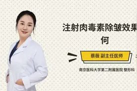 注射肉毒素除皱效果如何视频封面