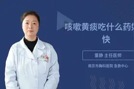 咳嗽黄痰吃什么药好得快视频封面