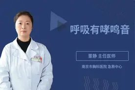 呼吸有哮鸣音视频封面
