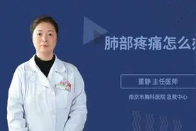 肺部疼痛怎么办视频封面