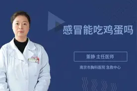 感冒能吃鸡蛋吗