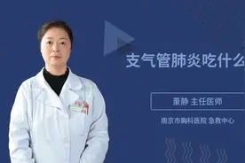 支气管肺炎吃什么好视频封面