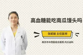 高血糖能吃南瓜馒头吗视频封面