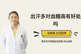 出汗多对血糖高有好处吗视频封面