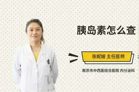胰岛素怎么查视频封面