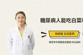 糖尿病人能吃白菜吗视频封面
