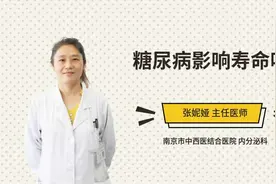 糖尿病影响寿命吗视频封面