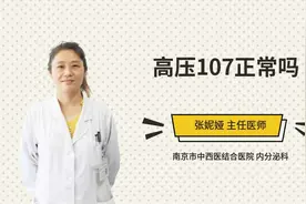 高压107正常吗