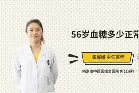 56岁血糖多少正常视频封面