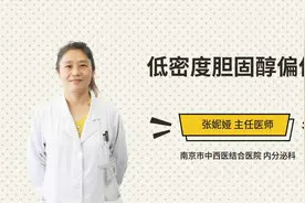 低密度胆固醇偏低视频封面