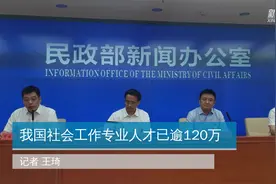 我国社会工作专业人才已逾120万视频封面