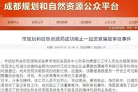 成都一房企伪造3900万元土地出让金票据被立案调查视频封面