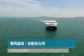 乘风破浪！坐船去台湾视频封面