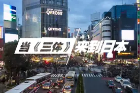 一周加印10次，这本中国科幻小说在日本卖疯了视频封面