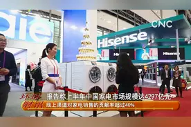 报告称上半年中国家电市场规模达4297亿元视频封面