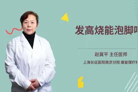 发高烧能泡脚吗视频封面