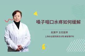 嗓子咽口水疼如何缓解视频封面