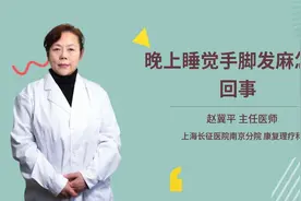 晚上睡觉手脚发麻怎么回事视频封面