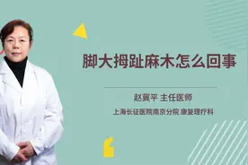 脚大拇趾麻木怎么回事