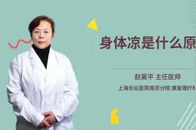 身体凉是什么原因视频封面
