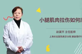 小腿肌肉拉伤如何康复视频封面