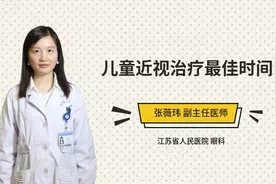 儿童近视治疗最佳时间视频封面