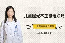 儿童屈光不正能治好吗