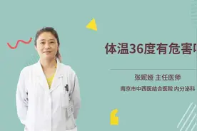 体温36度有危害吗视频封面