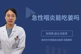 急性咽炎能吃姜吗视频封面