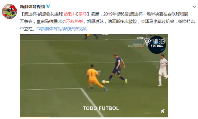 皇马0-1不敌热刺，马塞洛送礼凯恩破门，日本梅西暗夜崛起